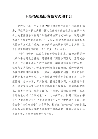 不断拓展政协协商方式和平台