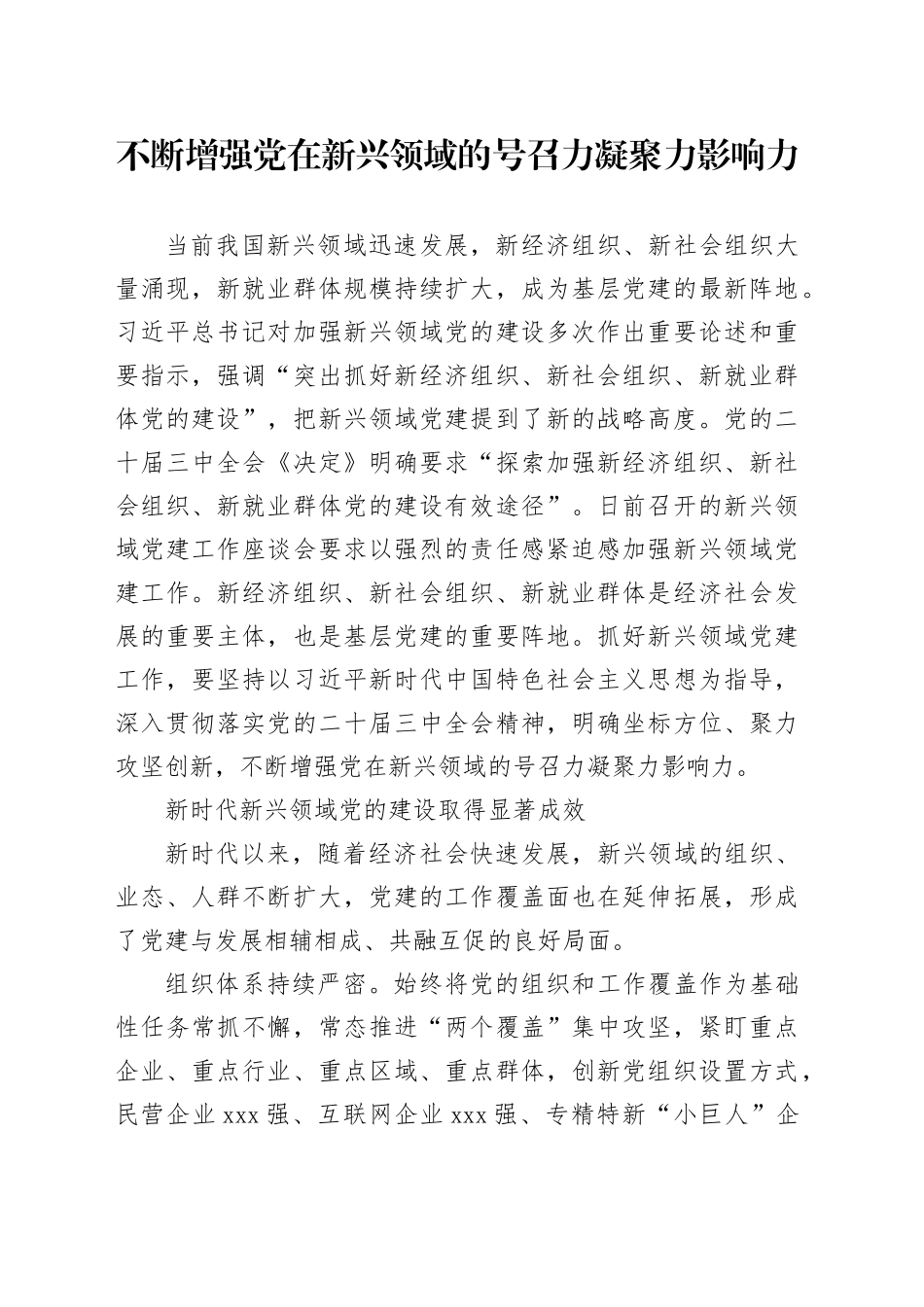 不断增强党在新兴领域的号召力凝聚力影响力_第1页