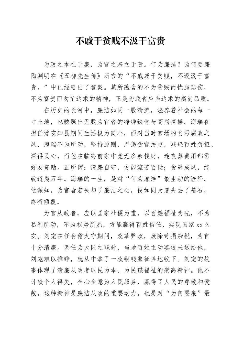 不戚于贫贱 不汲于富贵_第1页