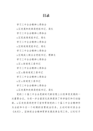 部门单位“一把手”学习党的二十届三中全会精神心得体会7篇