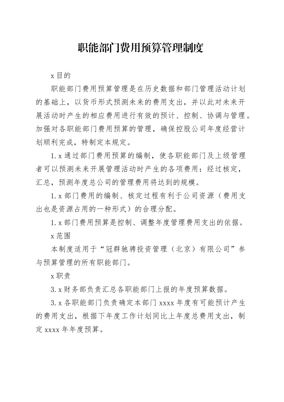 部门费用预算管理制度_第1页