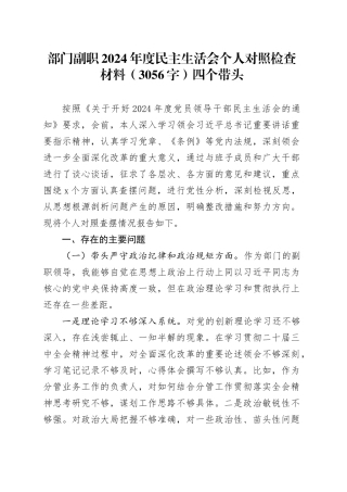 部门副职2024年度民主生活会个人对照检查材料（3056字）四个带头
