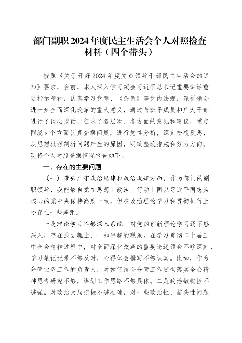 部门副职2024年度民主生活会个人对照检查材料（四个带头）20250115_第1页