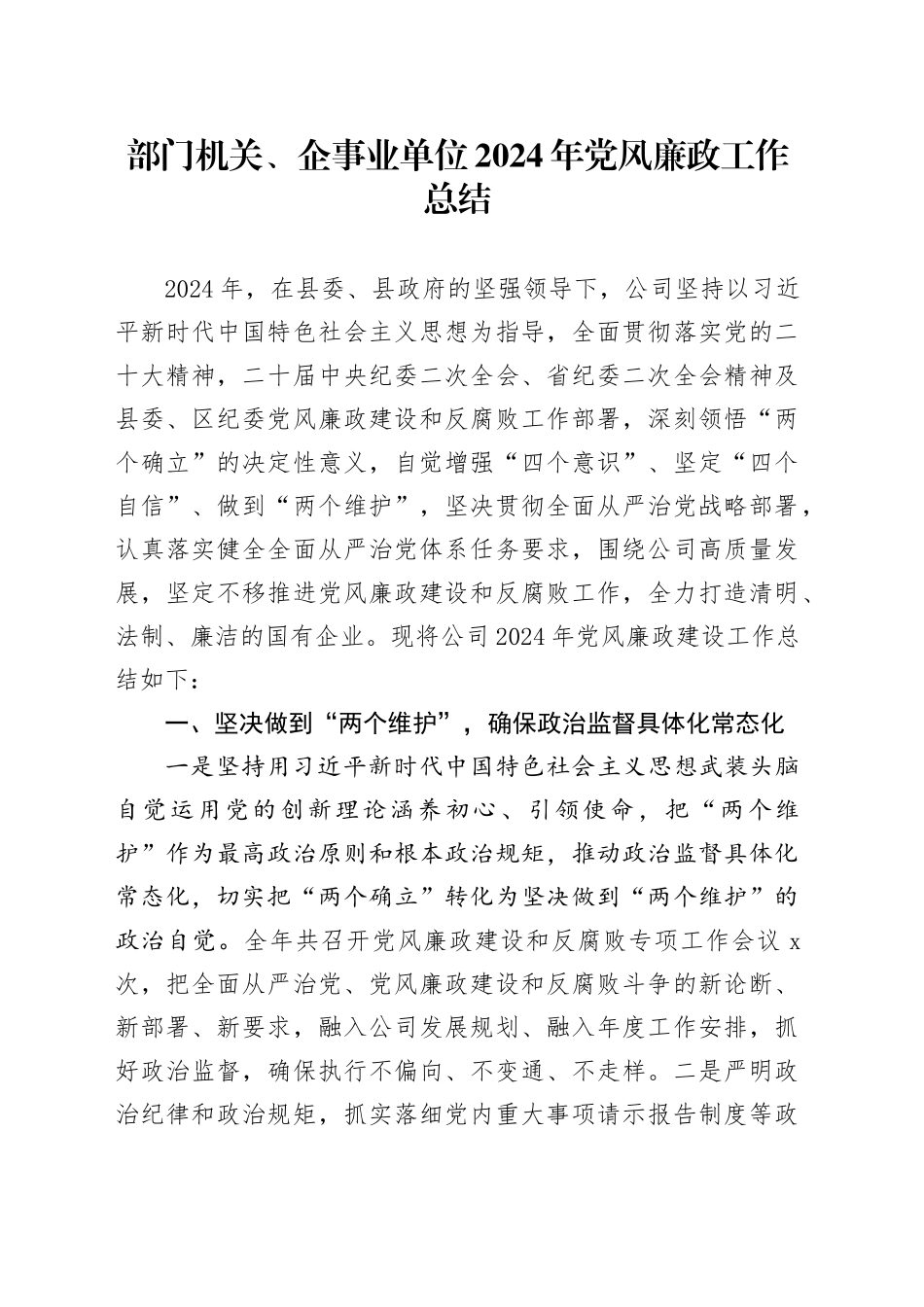 部门机关、企事业单位2024年党风廉政工作总结_第1页