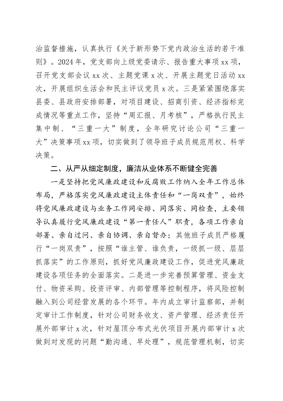 部门机关、企事业单位2024年党风廉政工作总结_第2页