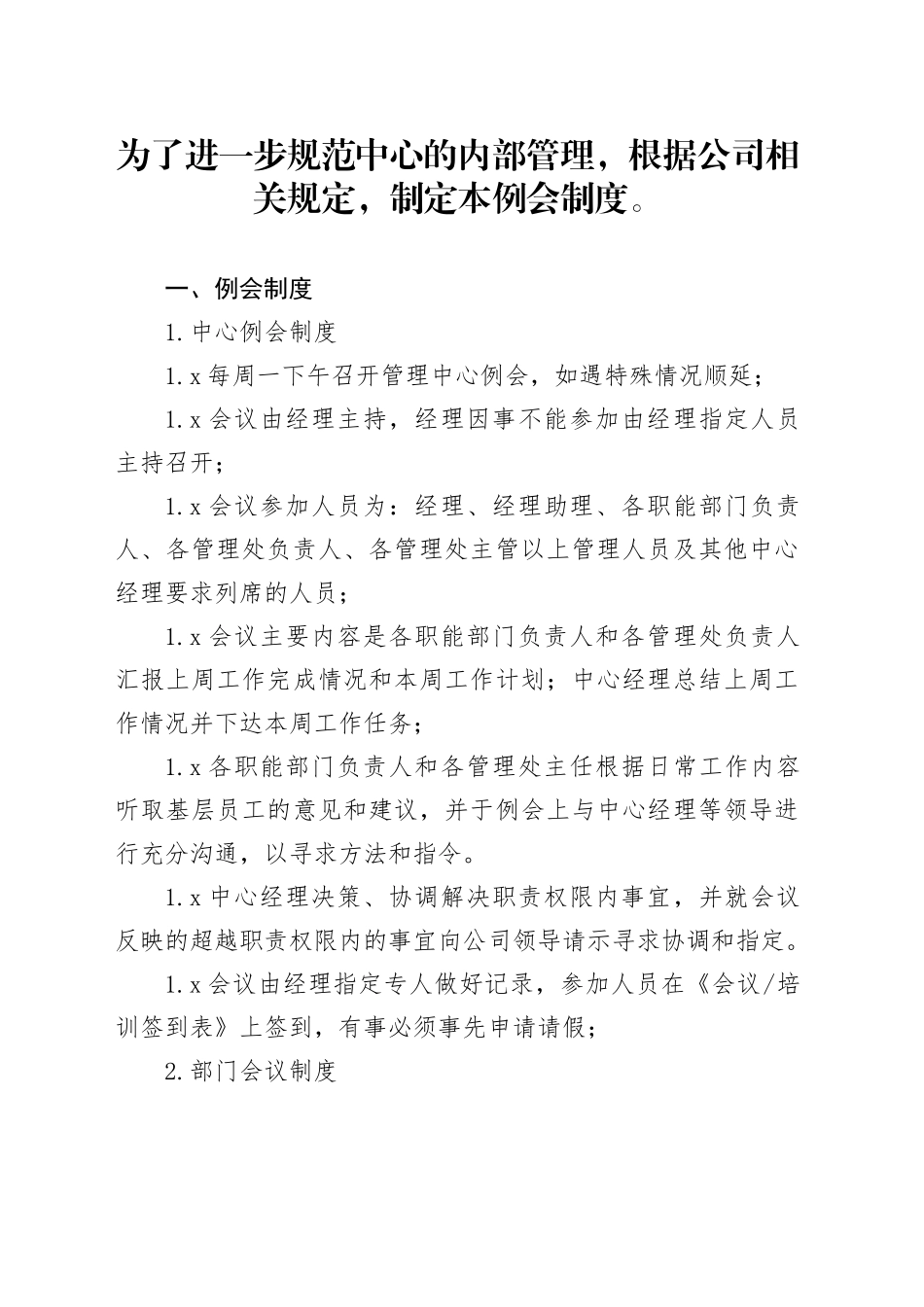 部门例会制度_第1页