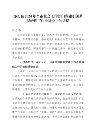 部长在2024年全市社会工作部门党建引领基层治理工作推进会上的讲话
