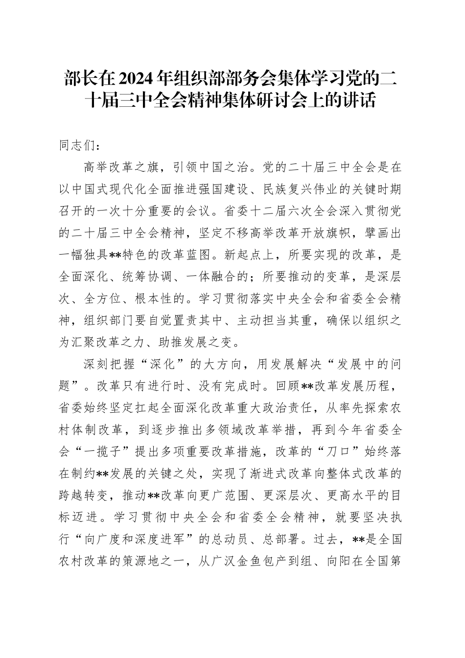 部长在2024年组织部部务会集体学习党的二十届三中全会精神集体研讨会上的讲话_第1页