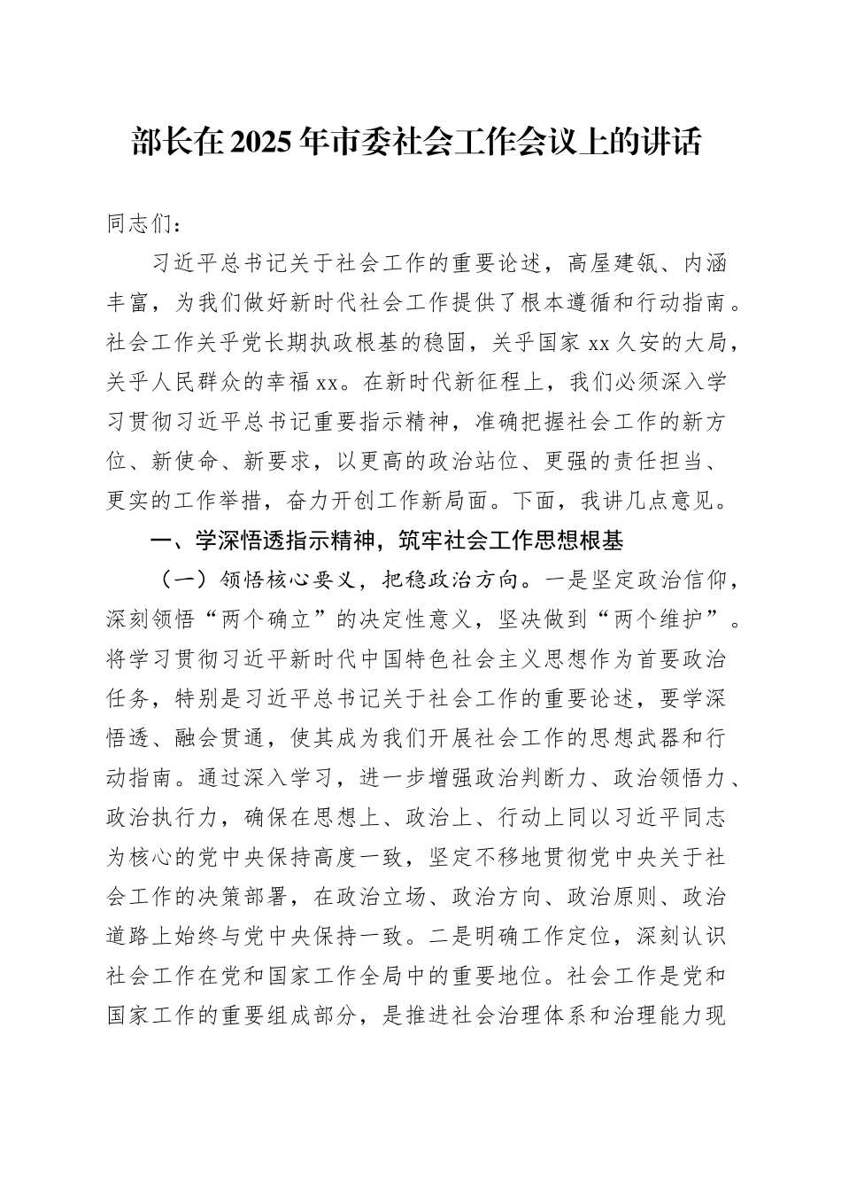 部长在2025年市委社会工作会议上的讲话_第1页