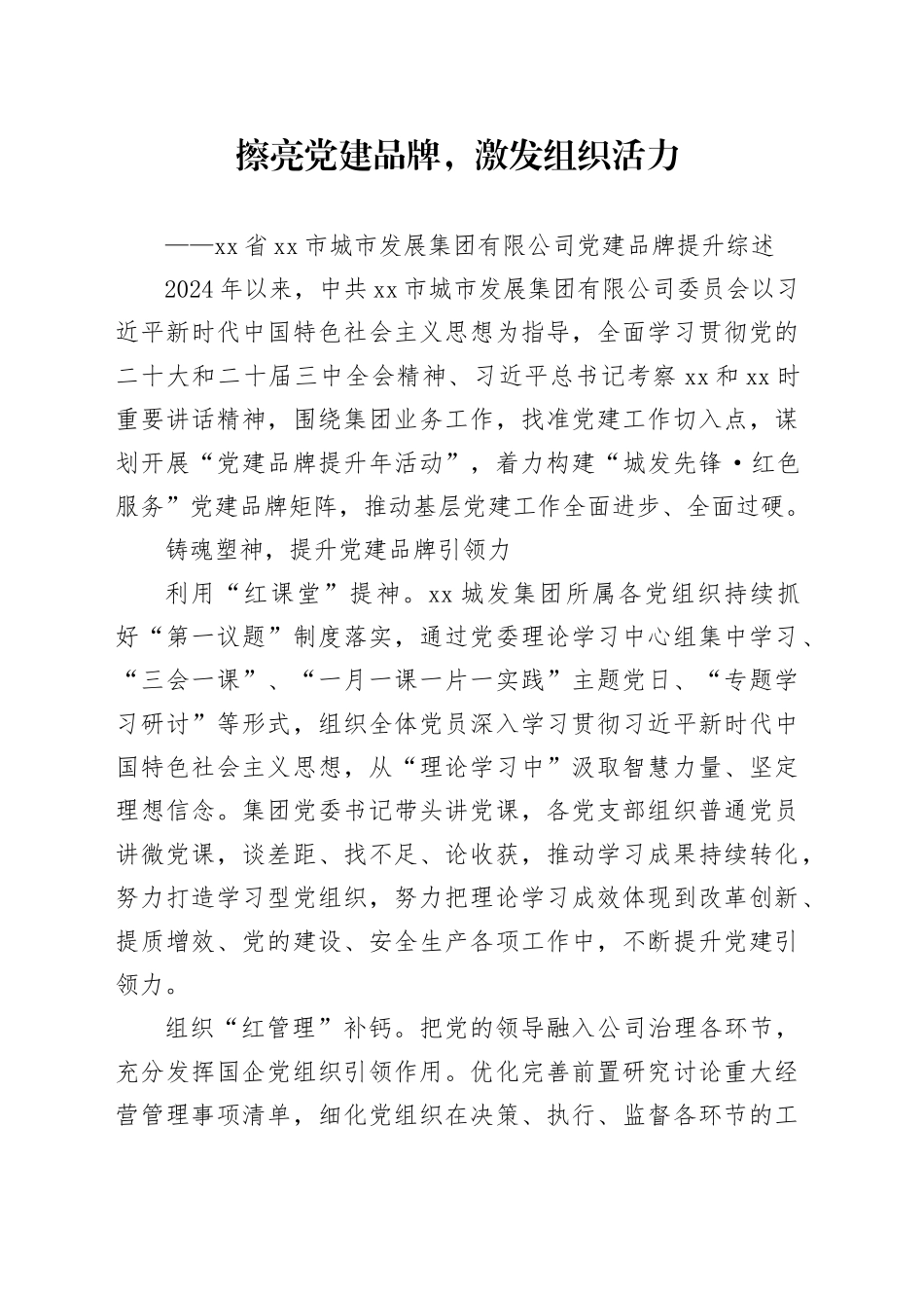 擦亮党建品牌，激发组织活力——xx省xx市城市发展集团有限公司党建品牌提升综述_第1页