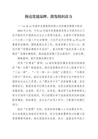 擦亮党建品牌，激发组织活力——xx省xx市城市发展集团有限公司党建品牌提升综述