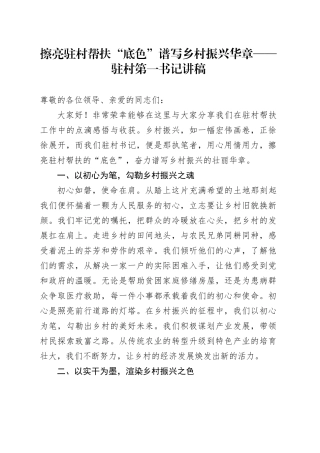擦亮驻村帮扶 “底色” 谱写乡村振兴华章——驻村第一书记讲稿