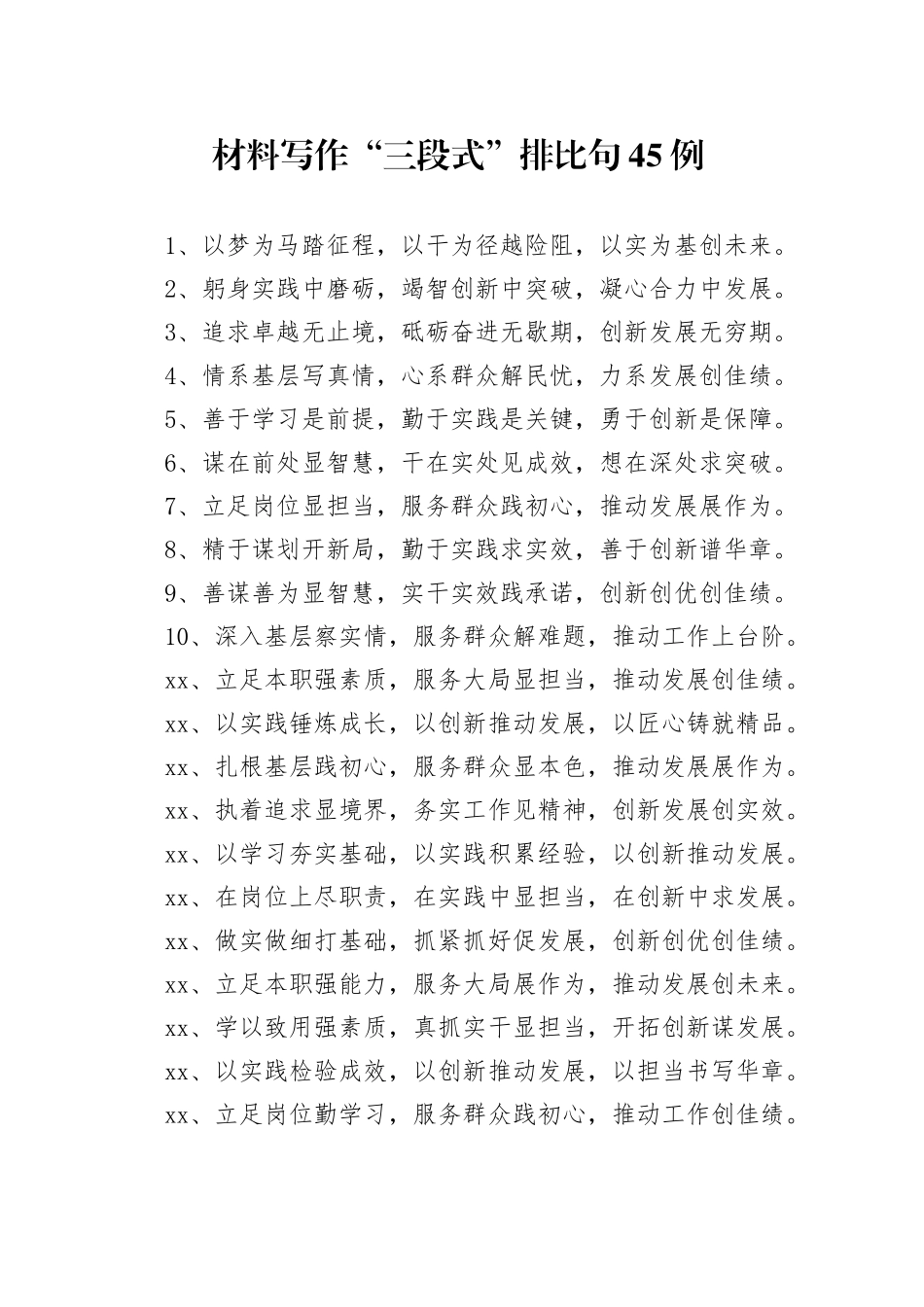 材料写作“三段式”排比句45例_第1页