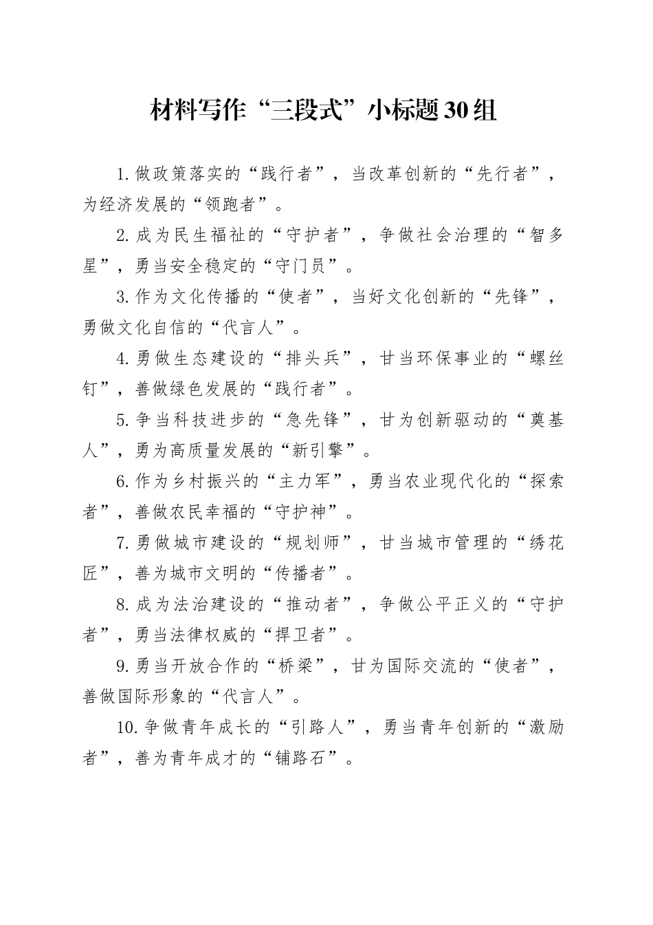 材料写作“三段式”小标题30组_第1页