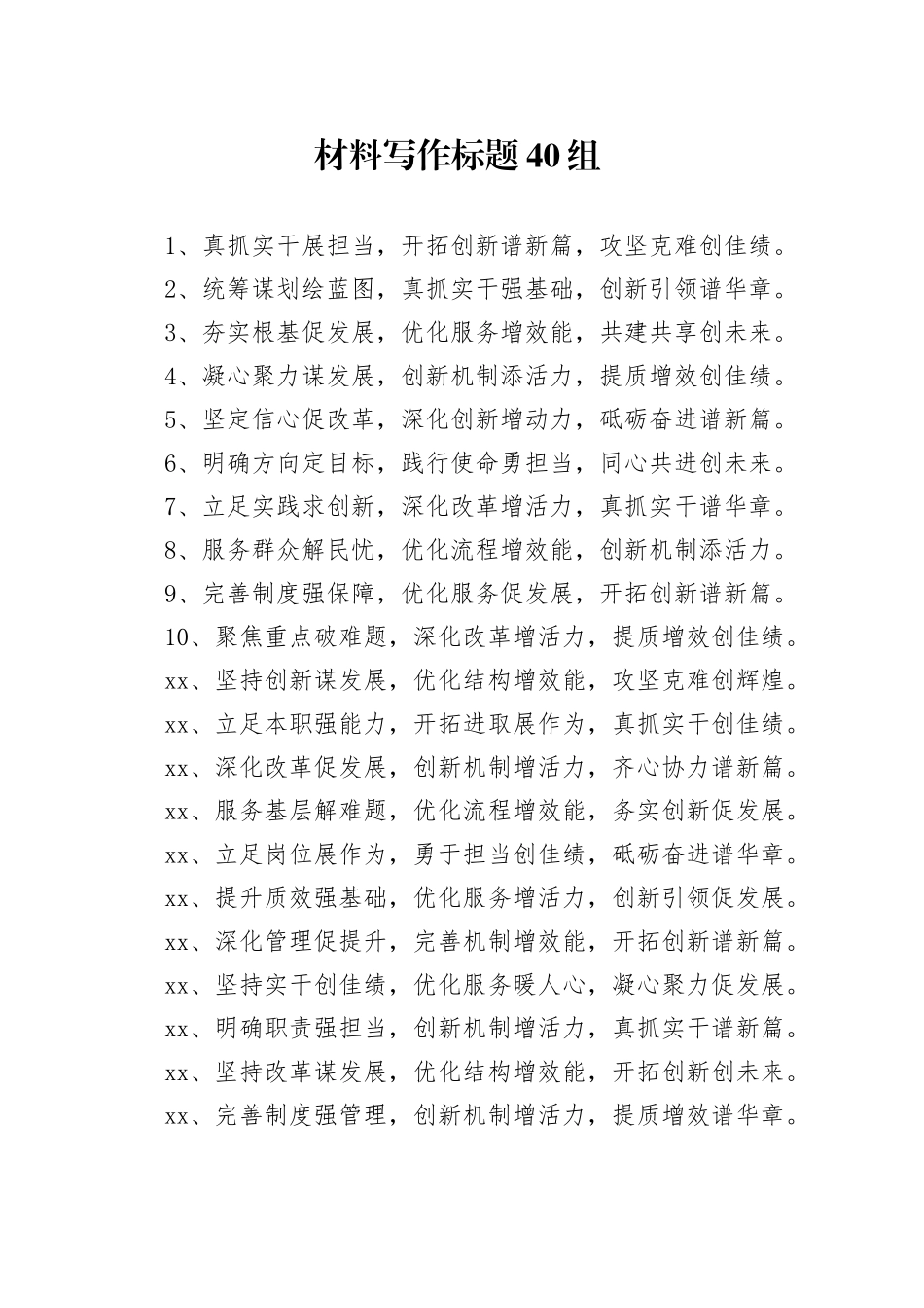 材料写作标题40组_第1页