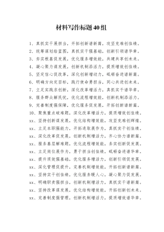材料写作标题40组