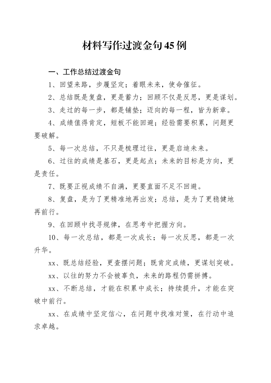 材料写作过渡金句45例_第1页