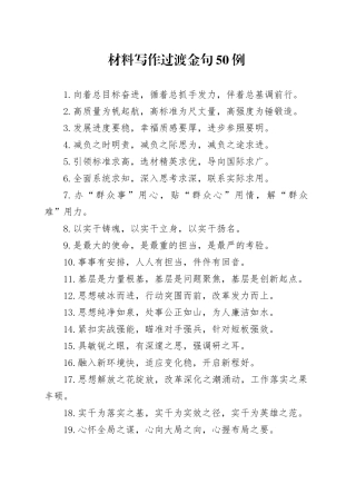 材料写作过渡金句50例