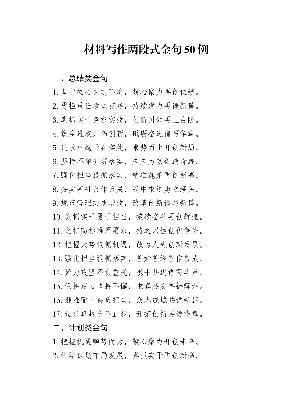 材料写作两段式金句50例_第1页