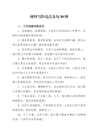 材料写作亮点金句30例（2）