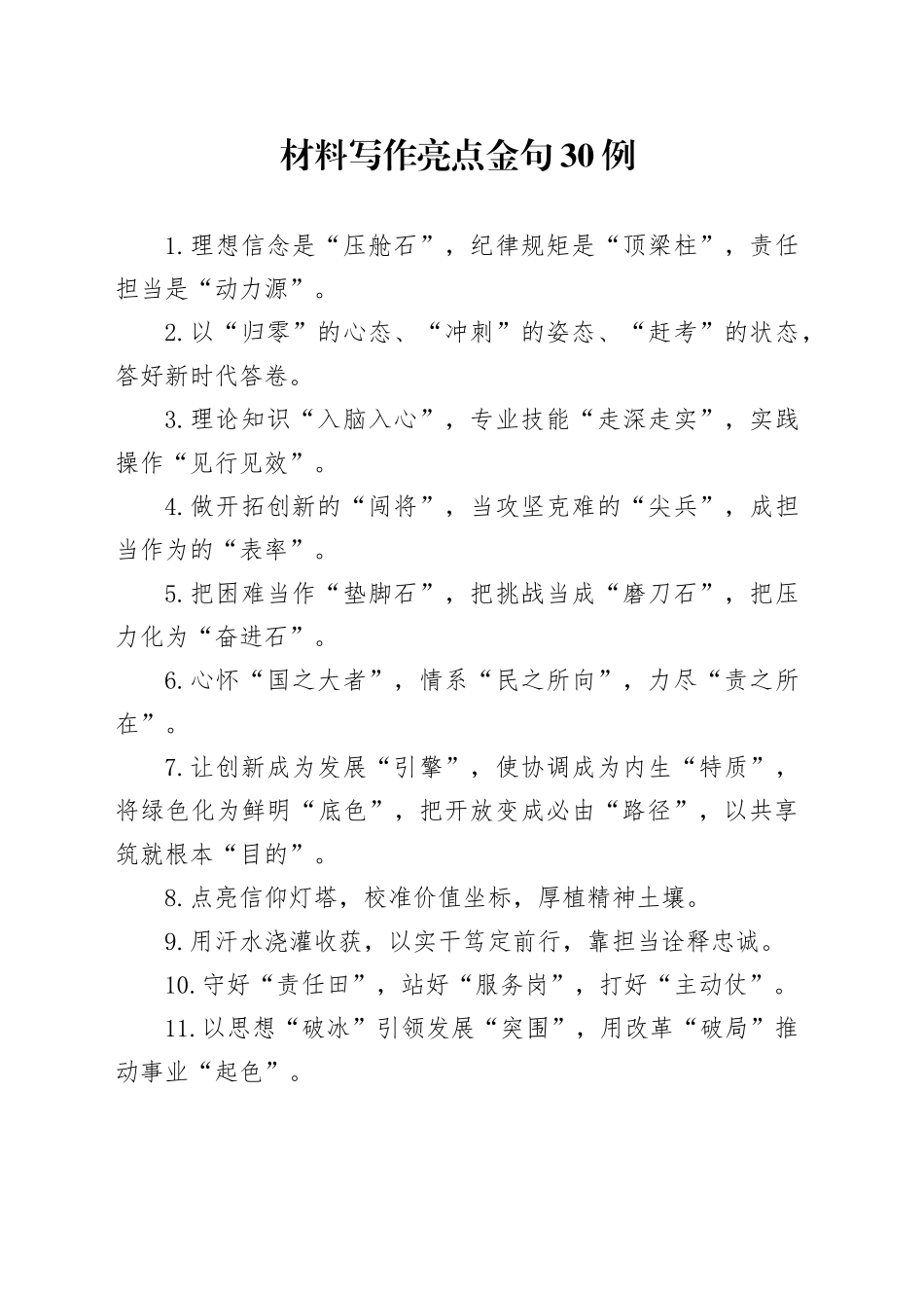 材料写作亮点金句30例（3）_第1页