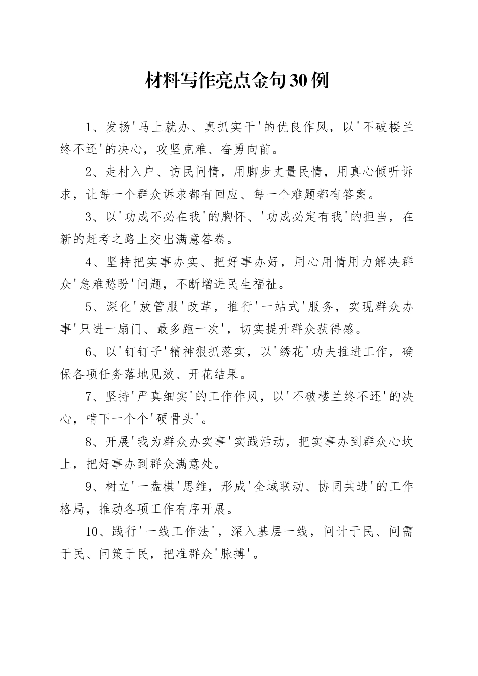 材料写作亮点金句30例_第1页