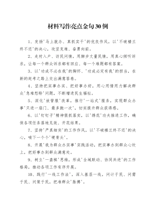 材料写作亮点金句30例