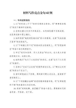 材料写作亮点金句42例