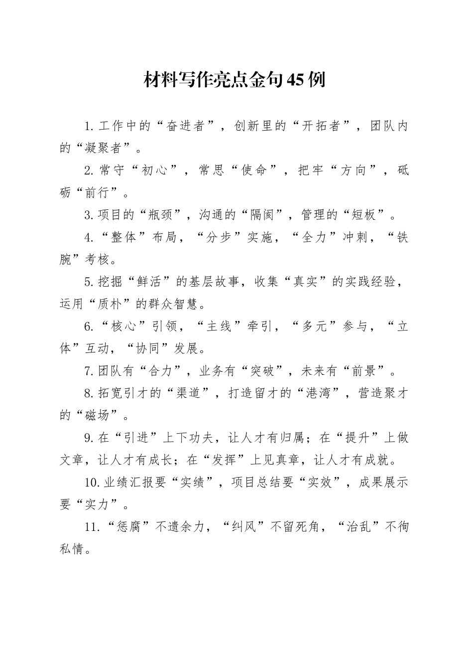 材料写作亮点金句45例_第1页