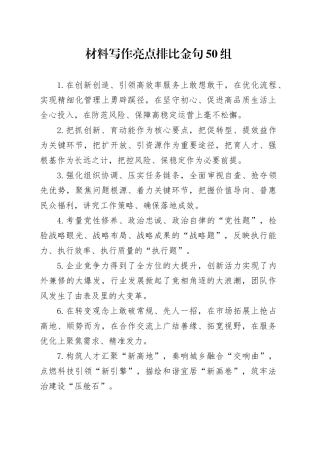 材料写作亮点排比金句50组