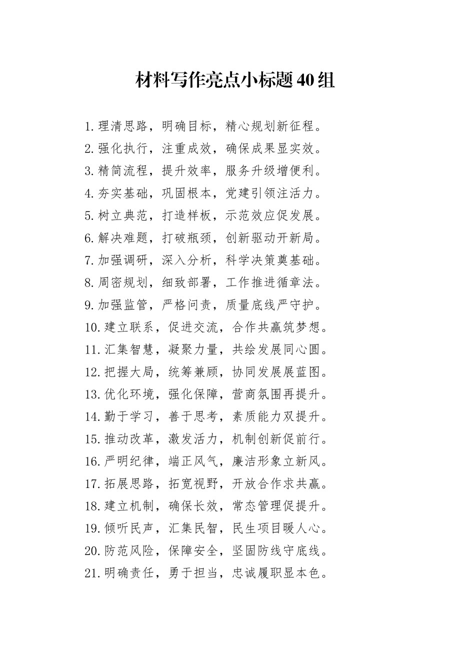 材料写作亮点小标题40组_第1页