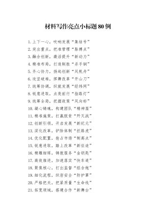 材料写作亮点小标题80例