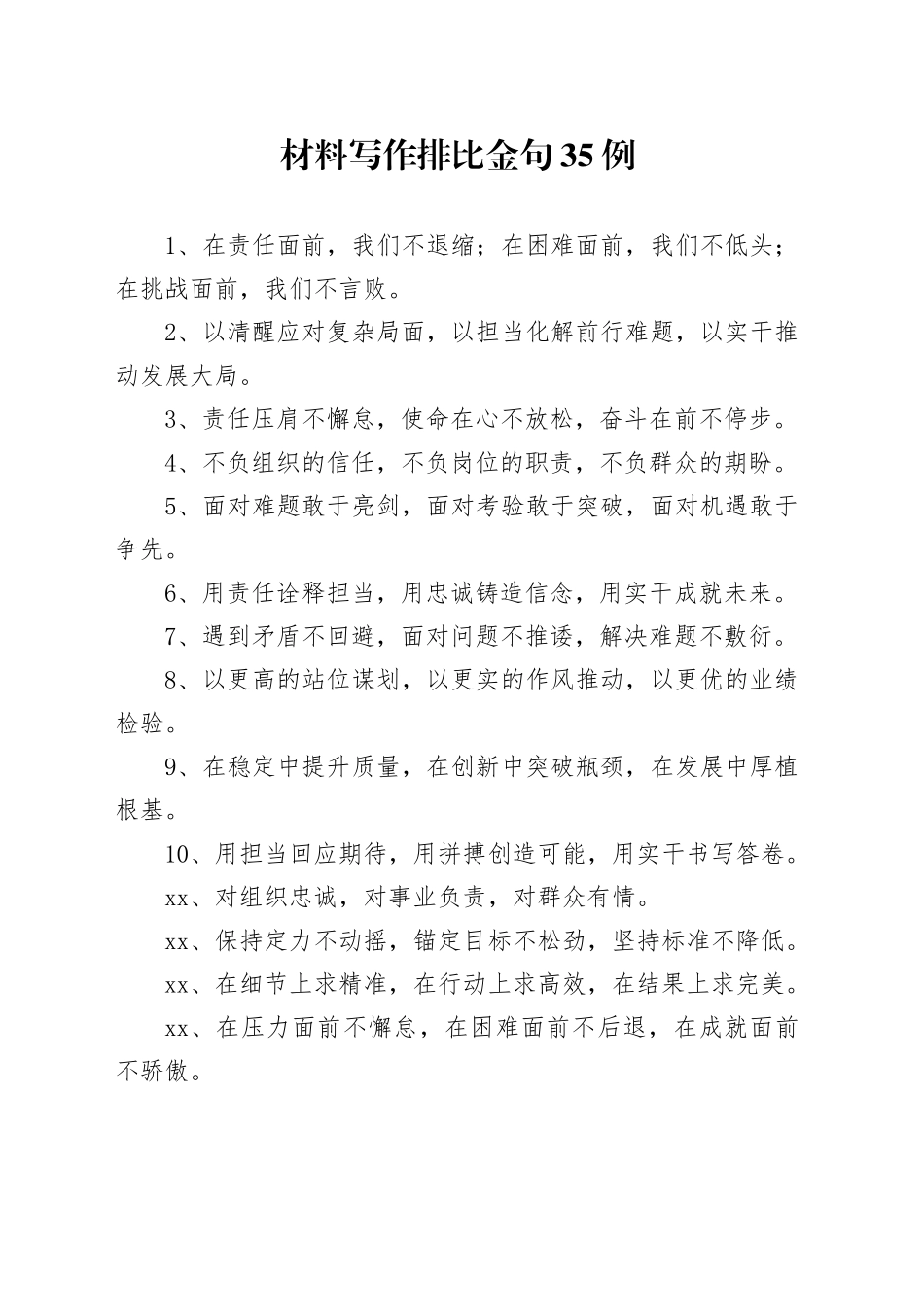 材料写作排比金句35例_第1页