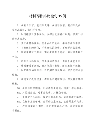 材料写作排比金句35例