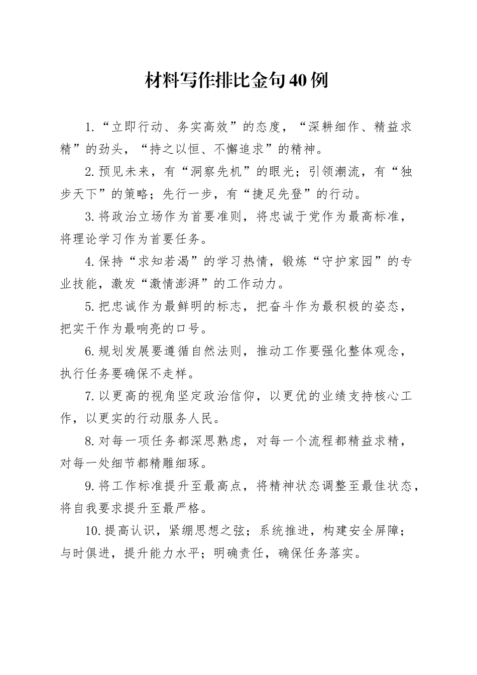 材料写作排比金句40例（2）_第1页