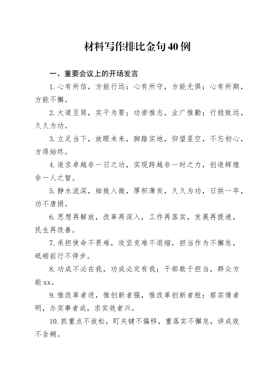 材料写作排比金句40例（4）_第1页