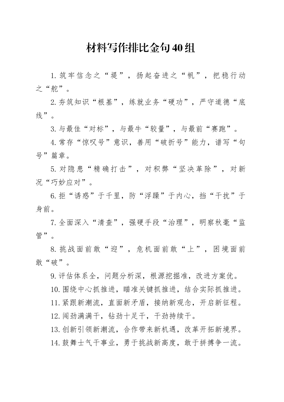 材料写作排比金句40组_第1页