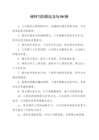 材料写作排比金句50例
