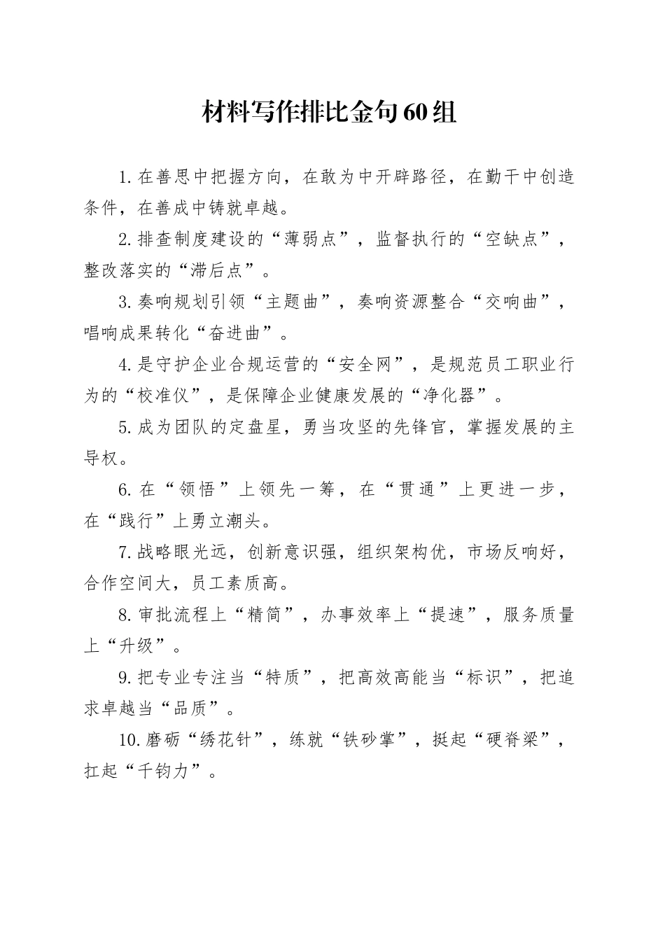 材料写作排比金句60组_第1页