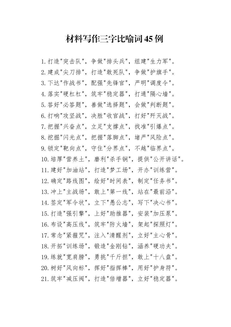 材料写作三字比喻词45例_第1页