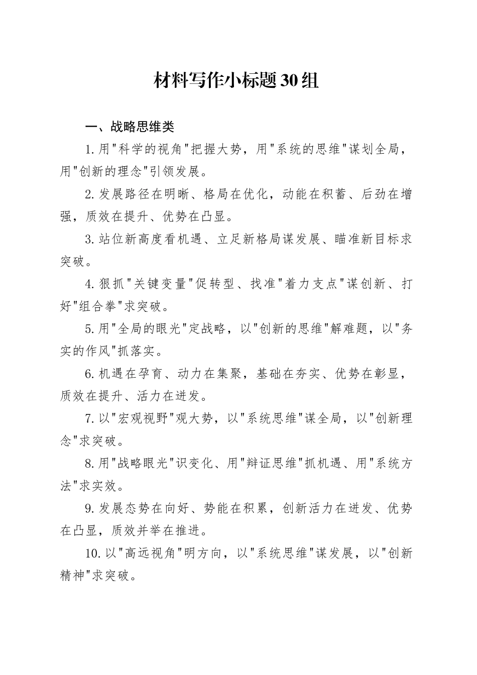 材料写作小标题30组_第1页