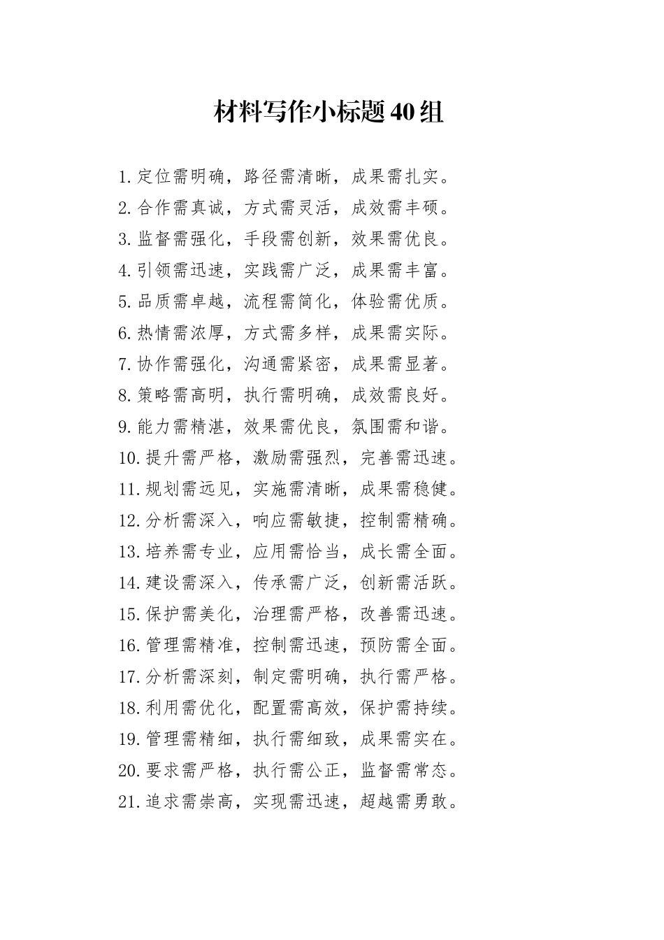 材料写作小标题40组_第1页