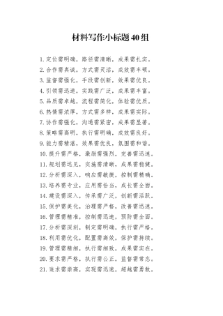 材料写作小标题40组