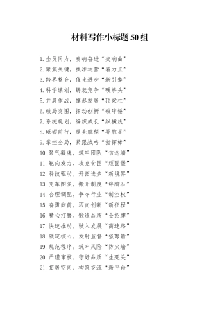 材料写作小标题50组