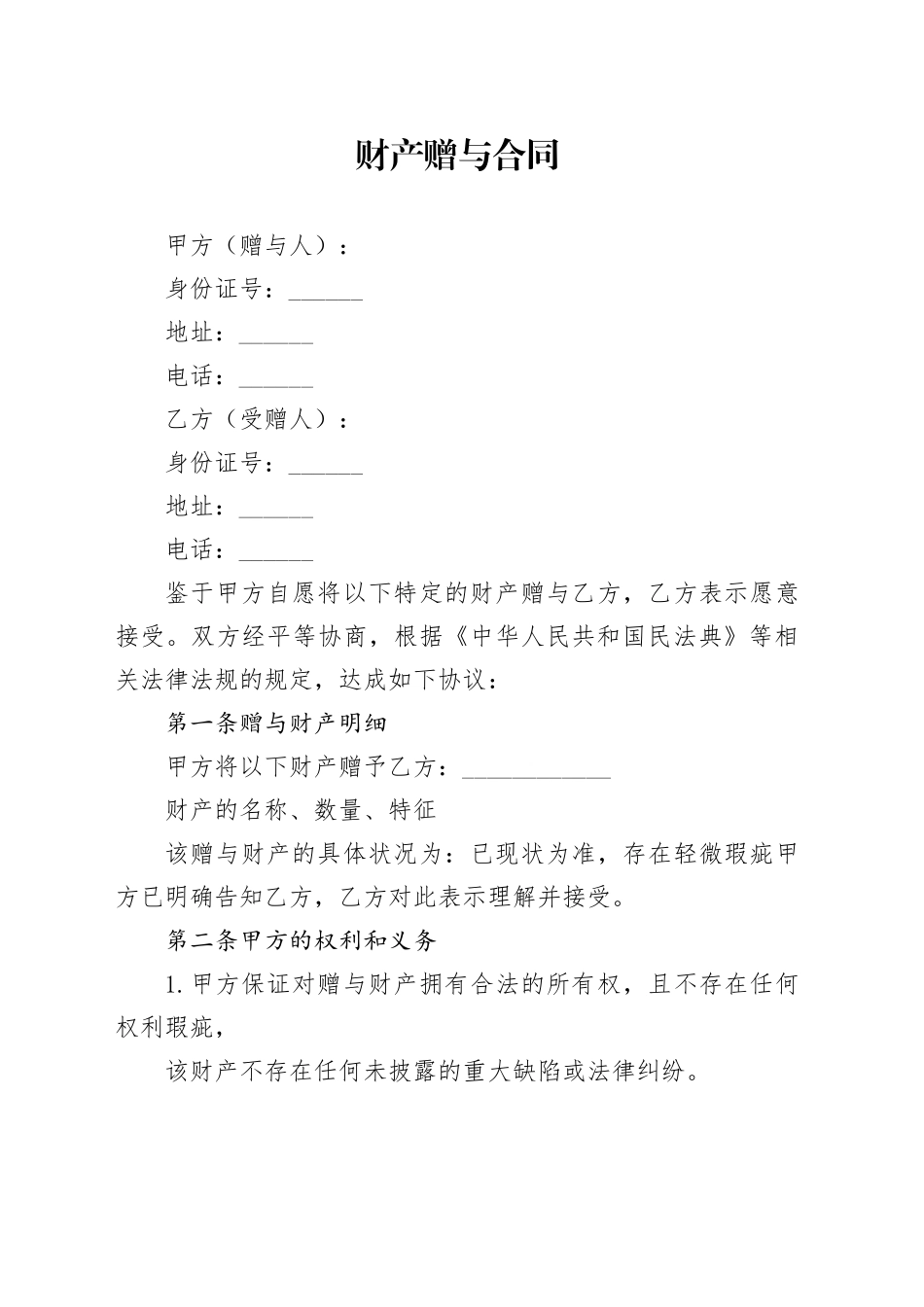 财产赠与合同_第1页