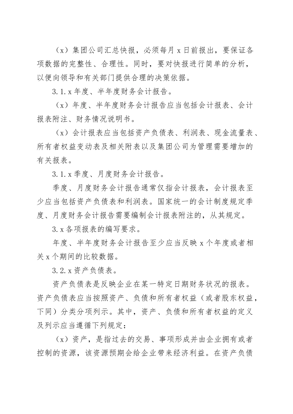 财务报告及管理报表编制制度_第2页