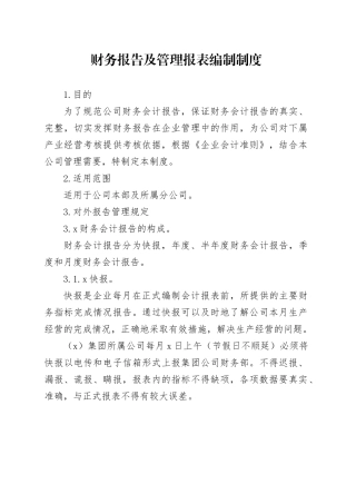 财务报告及管理报表编制制度