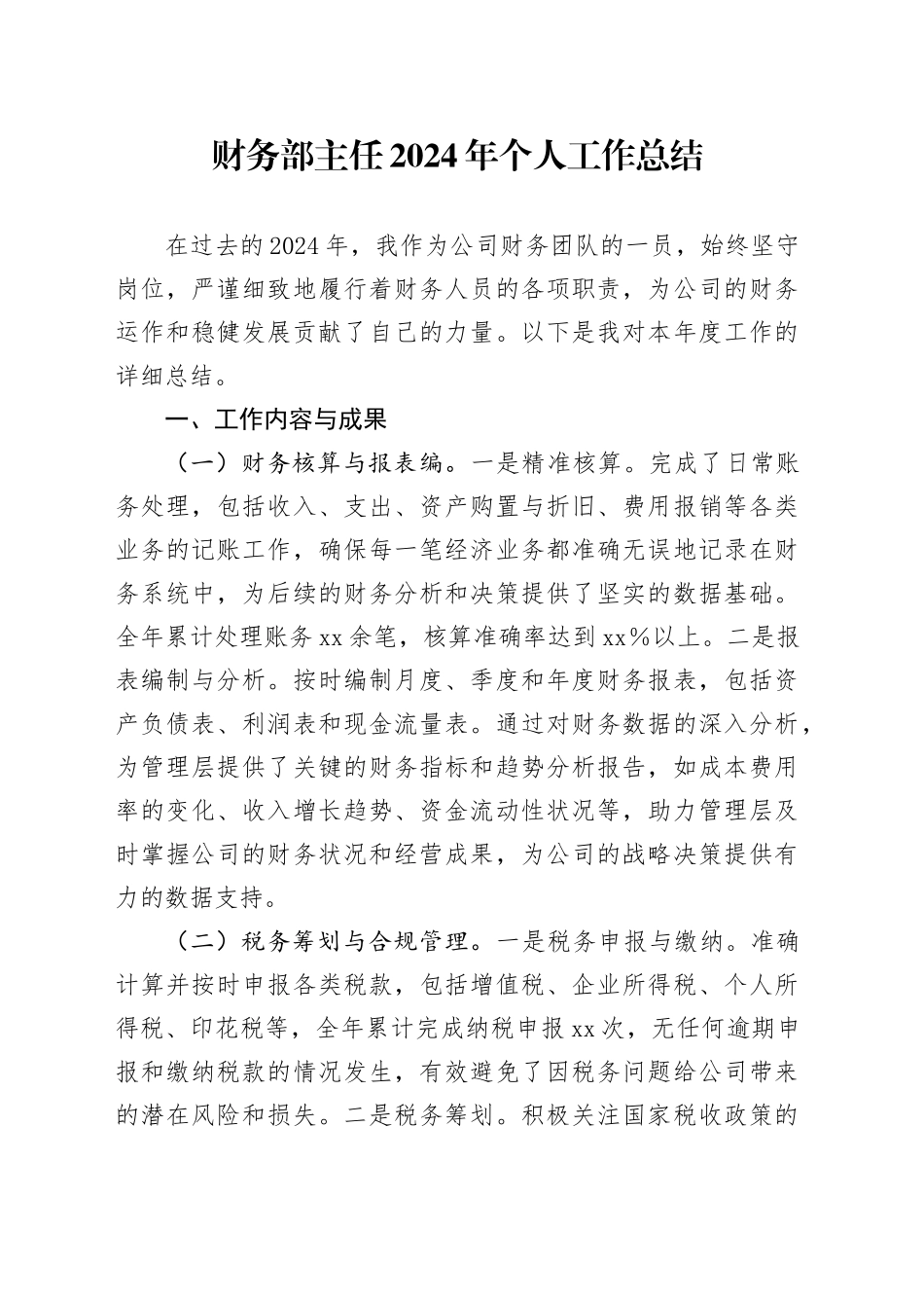 财务部主任2024年个人工作总结_第1页
