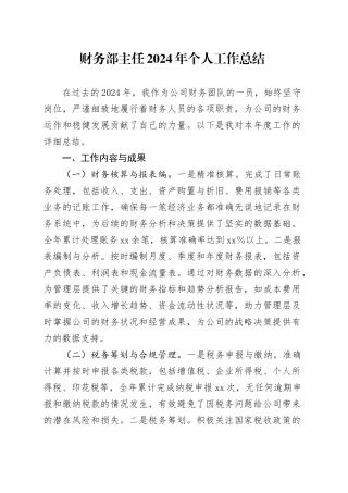 财务部主任2024年个人工作总结