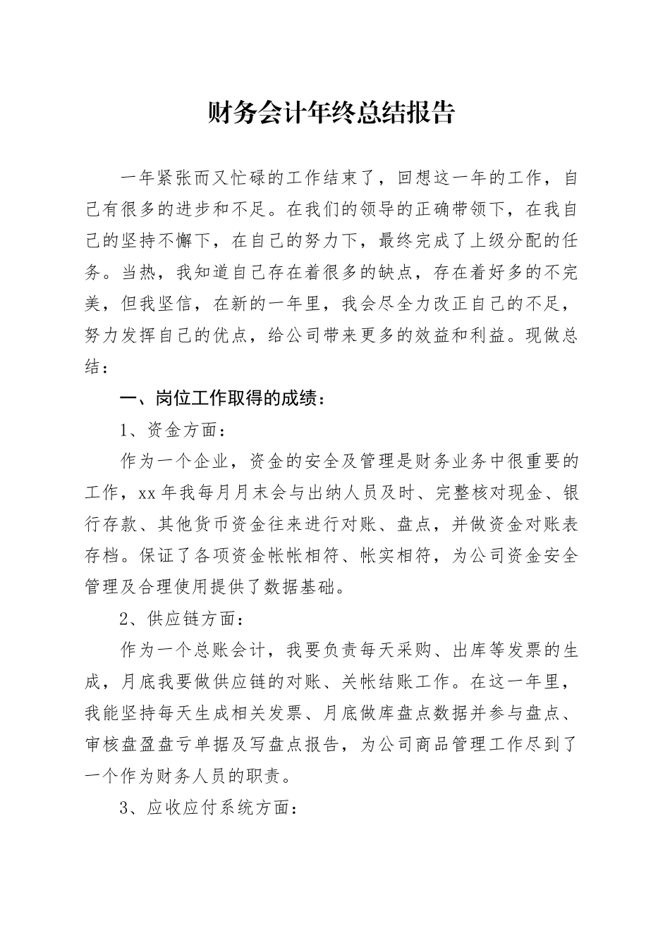财务会计年终总结报告1_第1页